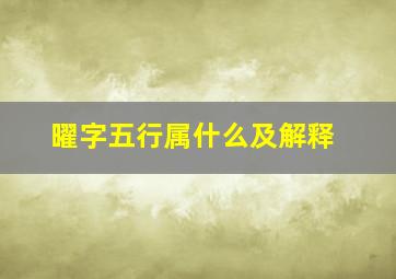 曜字五行属什么及解释