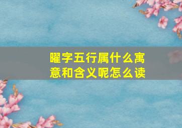 曜字五行属什么寓意和含义呢怎么读