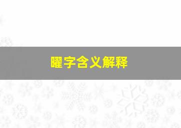 曜字含义解释