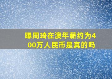 曝周琦在澳年薪约为400万人民币是真的吗