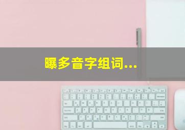 曝多音字组词...