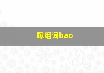 曝组词bao