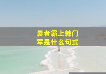 曩者霸上棘门军是什么句式