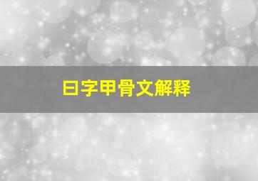 曰字甲骨文解释