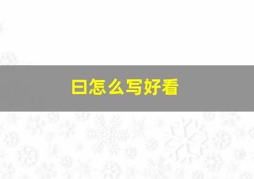 曰怎么写好看