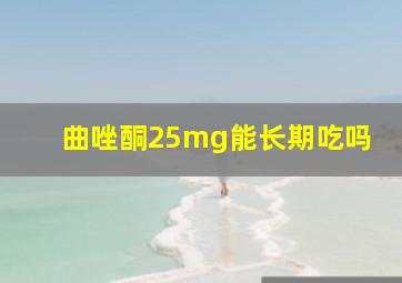 曲唑酮25mg能长期吃吗