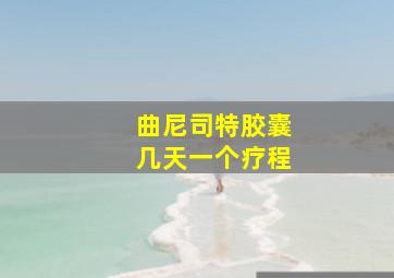 曲尼司特胶囊几天一个疗程