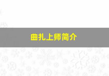 曲扎上师简介