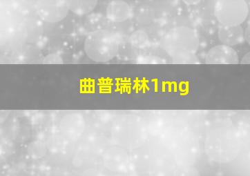 曲普瑞林1mg