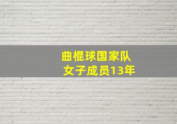 曲棍球国家队女子成员13年