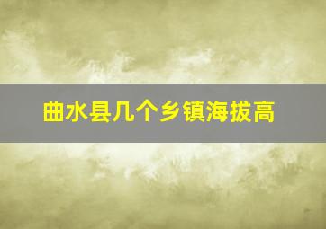 曲水县几个乡镇海拔高