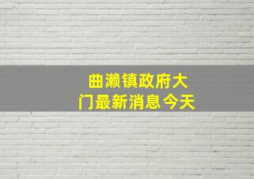 曲濑镇政府大门最新消息今天