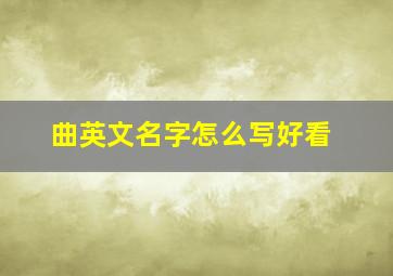 曲英文名字怎么写好看