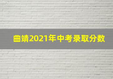 曲靖2021年中考录取分数