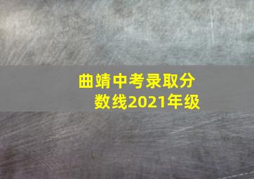 曲靖中考录取分数线2021年级