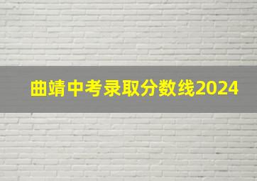 曲靖中考录取分数线2024