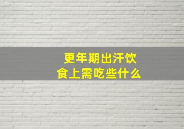 更年期出汗饮食上需吃些什么