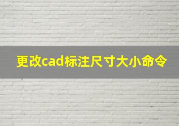 更改cad标注尺寸大小命令