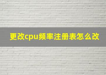 更改cpu频率注册表怎么改