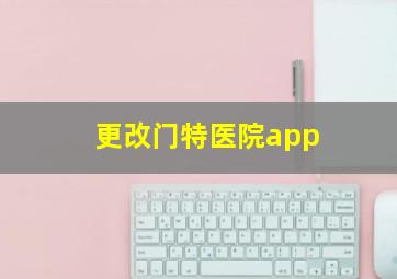 更改门特医院app