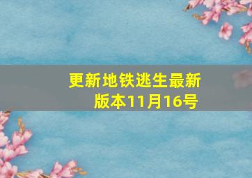 更新地铁逃生最新版本11月16号