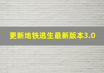 更新地铁逃生最新版本3.0