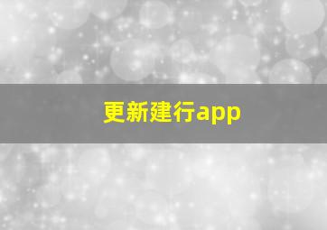 更新建行app