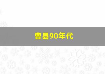 曹县90年代