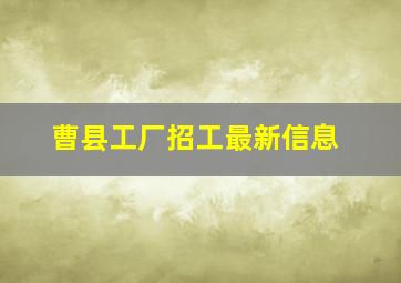 曹县工厂招工最新信息