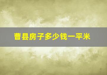 曹县房子多少钱一平米