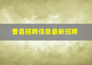 曹县招聘信息最新招聘