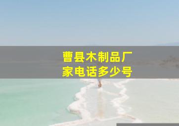 曹县木制品厂家电话多少号