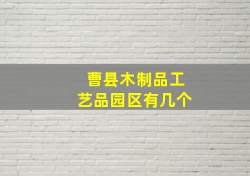 曹县木制品工艺品园区有几个