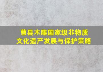 曹县木雕国家级非物质文化遗产发展与保护策略