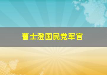 曹士澄国民党军官