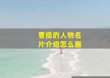 曹操的人物名片介绍怎么画