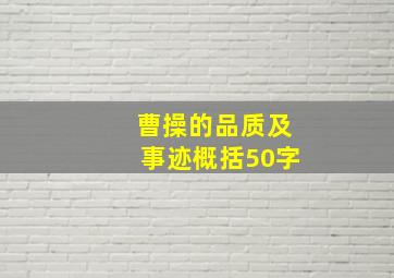 曹操的品质及事迹概括50字