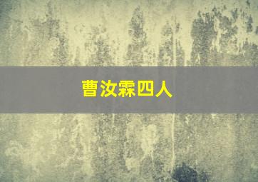 曹汝霖四人