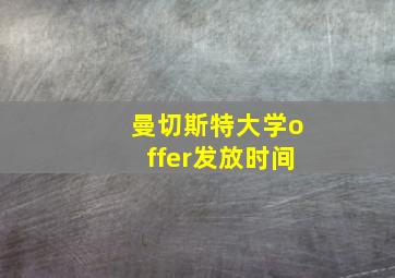 曼切斯特大学offer发放时间