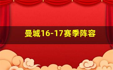 曼城16-17赛季阵容