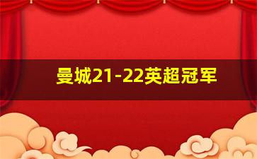 曼城21-22英超冠军