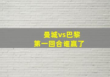 曼城vs巴黎第一回合谁赢了