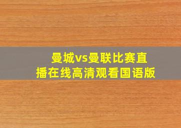 曼城vs曼联比赛直播在线高清观看国语版