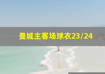 曼城主客场球衣23/24