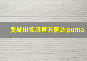 曼城出场服官方网站puma