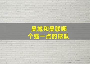 曼城和曼联哪个强一点的球队