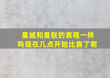 曼城和曼联的赛程一样吗现在几点开始比赛了呢