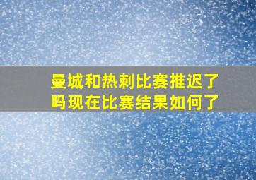 曼城和热刺比赛推迟了吗现在比赛结果如何了