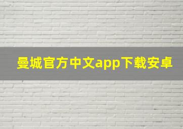 曼城官方中文app下载安卓