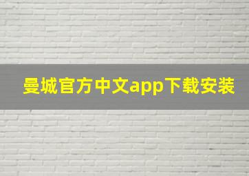 曼城官方中文app下载安装